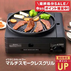 岩谷産業 【在庫処分特価】 マルチスモークレスグリル 煙の少ない焼肉グリル カセットコンロ 日本製 イワタニ iwatani ブラック CB-MSG-1