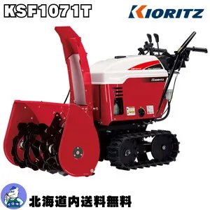 共立 除雪機 KSF1071T 除雪幅715mm（409801071）【赤いヤマハYSF1070T】【同等クラス：ホンダHSS1170i-J】