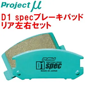 プロジェクトミューμ D1 specブレーキパッドR用GSE20/GSE25レクサスIS250 05/9～13/5