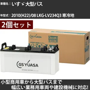 カーバッテリー いすゞ 大型バス 2010(H22)/08 LKG-LV234Q3 寒冷地 7800cc GSユアサ PRX-155G51×2個 PRODA X 業務用車両 【大型直送品】【H31006】