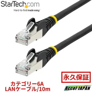 【全使用期間】 カテゴリー6A LANケーブル 10m ブラック LSZH(低煙ゼロハロゲン) 10GbE 500MHz 100W PoE++ S FTP ETL認証済 ツメ折れ防止機構付 RJ45コネクター ハロゲンフリー CAT6A 有線LAN ネットワークイ