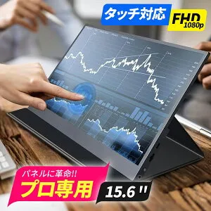 モバイルモニター 15.6インチ タッチパネル モバイルディスプレイ 1920x1080FHD 軽量 薄型 ポータブルモニター USB Type-C/Mini HDMI IPS液晶パネル PS4PS5/XBOX/Switch/PC/Macなど対応 在宅勤務 リモートワーク