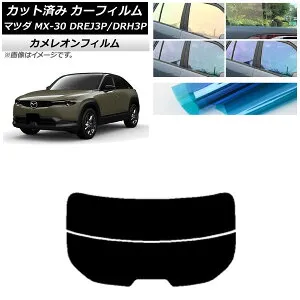カーフィルム マツダ MX-30 DREJ3P/DRH3P ハイブリッド/EV 2020年10月～ リアガラス(分割) カメレオン 選べる3フィルムカラー AP-WFCM0413-R2 Car film
