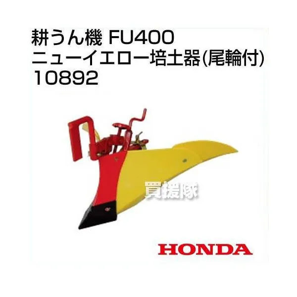 ホンダ ラッキーボーイFU400用 ニューイエロー培土器(尾輪付) 宮丸 10892