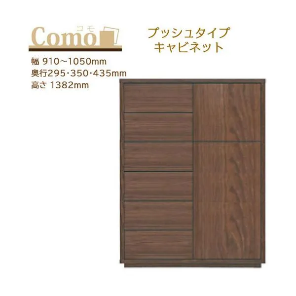 丸繁木工 COMO コモ キャビネット プッシュタイプ 6段 幅910～1050mm 奥行295・350・435mm 高さ1382mm