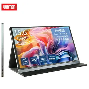 【期間限定 P20倍】WINTEN モバイルモニター 15.6インチ テレワーク/デュアルモニター/サブモニターに最適！ゲーミング 1080P FHD IPSパネル 軽量 薄型 非光沢 カバー付 ミニPC Switch iPhone Type-C/HDMI接
