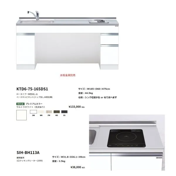 ワンド(onedo) 旧マイセット ロータイプ一体型流し台(165cm・1口クッキングヒーターセット)【KTD6-75-165DS1( )[ ]・SIH-BH113A】