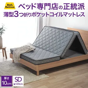 【5の倍数日P5】【New】マットレス 三つ折り 厚み10cm 薄型 シングル セミダブル ダブル セミシングル 3つ折り ポケットコイル SM103P3U 高密度 ベッドマット 折りたたみ 収納 片面仕様 寝具 快眠