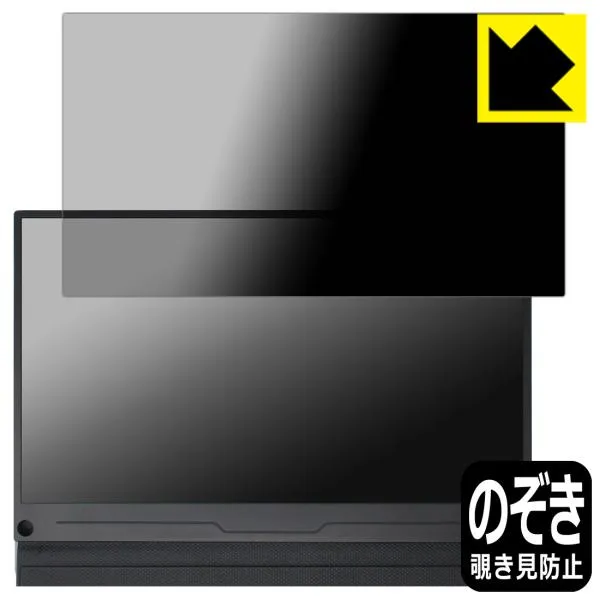 EVICIV 13.3インチ モバイルモニター EVC-1301 [フィルムサイズ 308mm×173mm] 対応 Privacy Shield 保護 フィルム 覗き見防止 反射低減 日本製