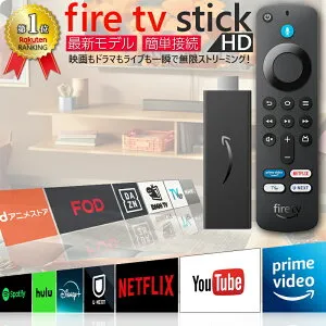 Fire TV Stick HD 最新モデル Alexa対応リモコン付 簡単接続 テレビに差すだけ フルHD高画質 大画面 Prime Video Netflix YouTube対応 ストリーミングメディアプレイヤー Wi-Fi接続 新生活 ギフト 映画 ドラ
