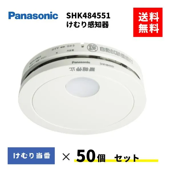 火災報知器 SHK484551 50台セット 住宅火災警報器 煙感知器 パナソニック 住宅用 けむり当番 SHK48455K 後継品