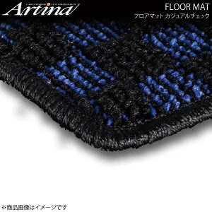 Artina アルティナ フロアマット カジュアルチェック ブルー/ブラック エスティマ ACR50/ACR55/GSR50/GSR55 H22.09～