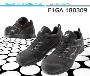 【1000円OFFクーポン有】ミズノ 安全靴 ALMIGHTY VS F1GA1803 (オールマイティ VS) ミズノエナジー ワーキングシューズ09ブラック メンズ スニーカー 仕事用安全靴かっこいいワーキングシューズ 送