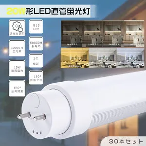 【30本セット】調光 調色 LED蛍光灯 20W形 直管 58cm 580mm 消費電力15W 高輝度3000lm G13口金 直管LED蛍光灯 LED蛍光灯 直管 20W型 LED直管蛍光灯 20型 LED 蛍光灯 LED蛍光管 直管LEDランプ 直管型LEDランプ 20
