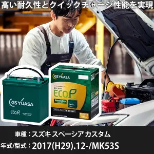 車 バッテリー スズキ スペーシア カスタム 2017(H29).12-/MK53S 660cc/HV 標準地・寒冷地 適合参考 GSユアサ ER-K-50R/50B19R カーメンテナンス 車検整備 自動車用品【H31006】