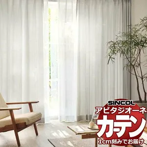 カーテン シェード シンコール アビタ ベーシック仕立て 約1.5倍ヒダ AZ8042-8048 ドレープ 幅400×高さ180cm迄