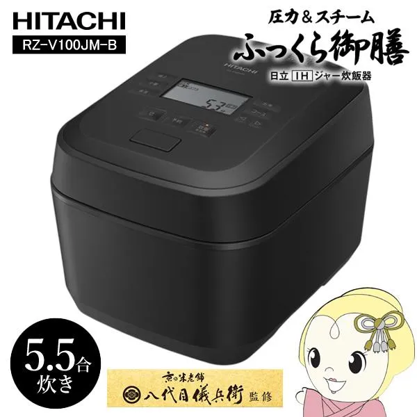 炊飯器 日立 ふっくら御膳 圧力スチームIHジャー炊飯器 5.5合炊き フロストブラック RZ-V100JM-K/srm