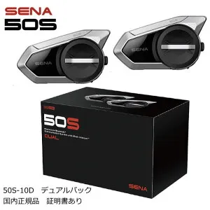 【SENA】0411276 セナ 50S-10D 50S SOUND BY Harman Kardon デュアルパック (2台セット) Bluetoothインカム バイク ハーマン・カードン ブルートゥース インターコム ヘッドセット 国内正規品 保証書あり