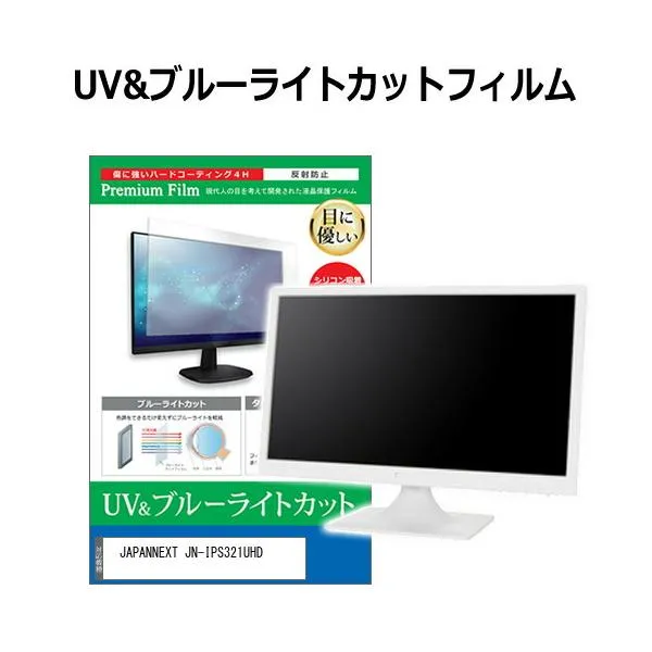 JAPANNEXT JN-IPS321UHD [32インチ] 保護 フィルム カバー シート ブルーライトカット 反射防止 指紋防止 液晶保護フィルム 互換品