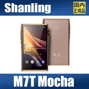 SHANLING M7T MOCHA【モカ】シャンリン DAP ハイレゾ対応 Android 13 / AK4498EX×2 + AK4191 デュアルDAC構成 / 最大980mW@32Ω出力（バランス）/ Snapdragon 665・6GB RAM / 5インチ高精細ディスプレイ / Bluetooth送受信