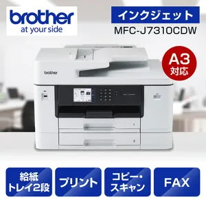 【長期保証付】ブラザー brother MFC-J7310CDW ホワイト A3インクジェット複合機