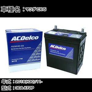 カーバッテリー マツダ CX-5 2018(H30)/11- 3DA-KF2P 2200cc/i-ELOOP装着者/ISS/標準地 適合参考 ACデルコ EFBS-95 カーメンテナンス 車検整備 自動車用品 【H22003】