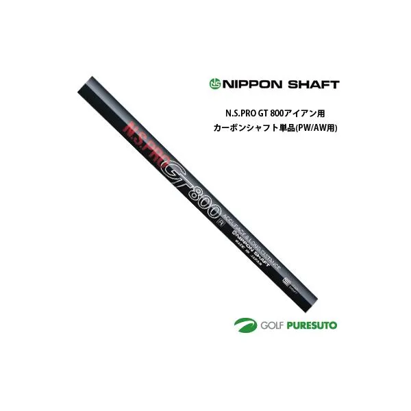日本シャフト NS PRO GT 800 アイアン用 カーボンシャフト 単品 PW・AW用 35.5インチ【■OK■】