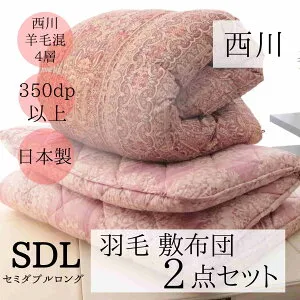 寝具【★BLACK FRIDAYクーポン配布中★】西川 布団セット セミダブル 羽毛布団セット 2点セット 西川 昭和西川 セミダブルロング 羽毛掛け布団 羽毛布団セット 布団セット オールシーズン 来客