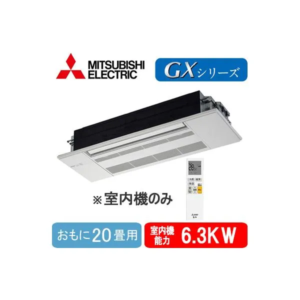 MLZ-GX6322AS-IN (おもに20畳用) ※室内機のみ 三菱電機 1方向天カセGXシリーズ 霧ヶ峰 システムマルチ 室内ユニット ハウジングエアコン 取付工事費別途