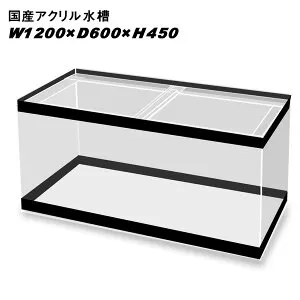 国産アクリル水槽W1200×D600×H450/板厚：周囲8mm底面6mm 溶剤接着 帯有り【同梱不可】【送料要問い合わせ】【アクリル水槽】 【水槽/熱帯魚/観賞魚/飼育】【生体】【通販/販売】【アクアリ