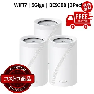 送料無料！(コストコ) TP-Link Deco BE65 Pro 3Pack メッシュWiFi7 ルーター 5764＋2882＋688Mbps BE9300 320MHz トライバンド IPoE IPv6対応 3年保証 ※ご注文後5-14日でお届けします