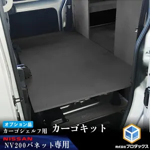 【オプション】 NV200 バネット カーゴシェルフ ブラック カーゴシェルフ用カーゴキット M ｜ 日産 棚 荷室 収納 内装 ラック 収納ボックス 入れ物 大容量 ベッドキット カーゴキット 荷室棚