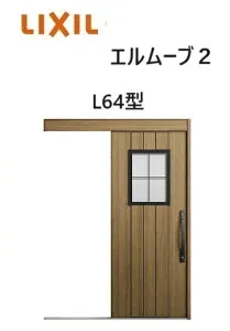 【ポイント11倍】～6/5 8:59迄 玄関引戸 エルムーブ2 一本引き W166 L64型 W1660×H2150mm 引き戸 リクシル LIXILトステム TOSTEM 断熱 玄関 アルミサッシ