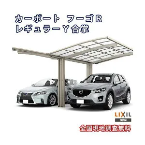 カーポート 2台駐車場 リクシル フーゴR 1台用 Y合掌 24/24-54型 W4826×L5382 熱線吸収ポリカーボネート屋根材 車庫 ガレージ 本体 フーゴRレギュラー kenzai