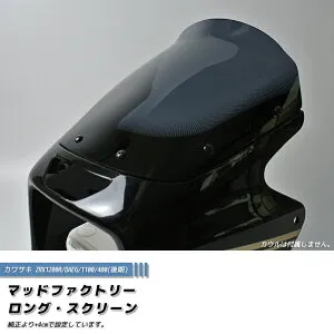 カワサキ ZRX1200R DAEG ダエグ 1100 400 後期 スクリーン ダーク ロング パーツ ブラックリミテッド 限定車 赤 青 白 逆車 改造 プレミア 風防 カスタムパーツ 外装 windshield 部品 全塗装 レストア フ