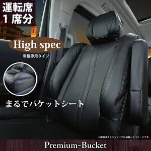 【店内全品5％引】お買い物マラソン 運転席用 シートカバー 三菱 アウトランダー (OUTLANDER) 専用 運転席[1席分] プレミアムバケットシートカバー カーシートカバー ※オーダー受注生産（約45
