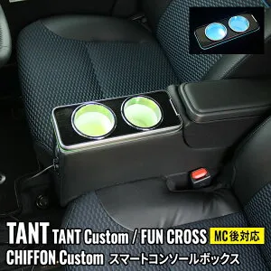 ＼期間限定★全品対象10%OFFクーポン有／新型タントカスタムla650sパーツ アームレストコンソール 車 収納 カー用品 カスタムパーツ 内装 DAIHATSU TANTO / TANTO CUSTOM SUBARU CHIFFON LA650S LA660S「conss」