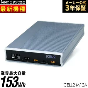 iCELL2 M12A アイセル ドライブレコーダー バッテリー ドラレコ 正規代理店 外付けバッテリー 駐車監視 大容量 12V 普通車 PSE取得 急速充電 メーカー保証2年付き 外部バッテリー iKeep iCELL2-M12A ア
