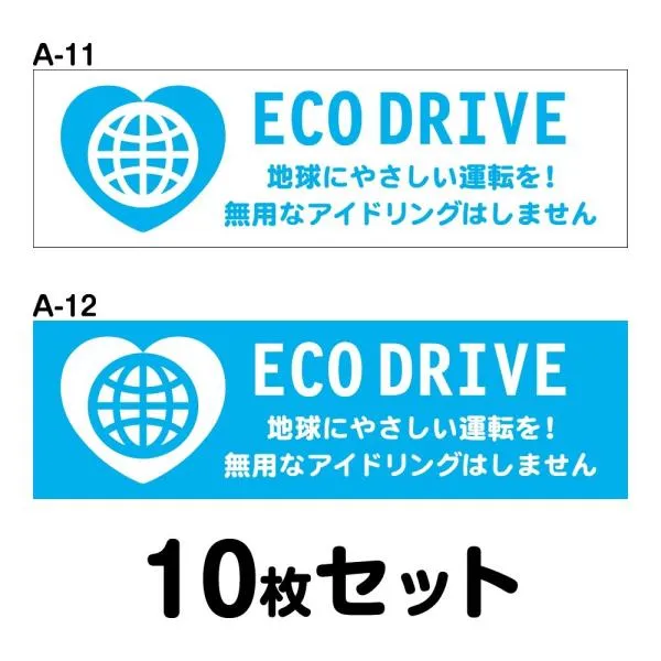 エコドライブステッカー トラック用・10枚セット W400mm×H120mm A-11／A-12 低燃費 シール あおり運転 事故防止 追突防止 長方形 四角 幅40cm
