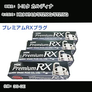 トヨタ カルディナ ST210G/ST215G スパークプラグ NGK H9.9-H14.9 プレミアムRXプラグ BKR6ERX-PS 【H04006】