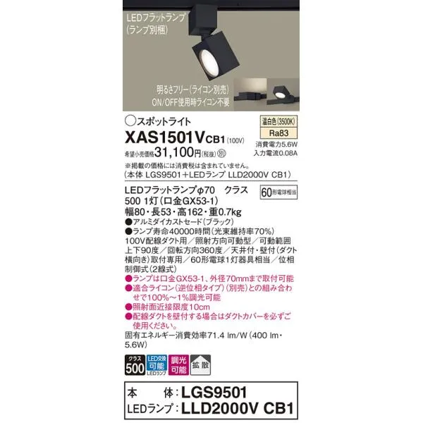 安心のメーカー保証Ｔ区分 パナソニック XAS1501VCB1 『LGS9501＋LLD2000VCB1』（ランプ別梱包） スポットライト 配線ダクト用 LED