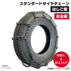 タイヤチェーン 175/95R14LT 他 SA56391 ノーマルタイヤ トリプル(ダブルタイヤ) 1ペア(チェーン2本 タイヤ4本分) バス トラック チェーン 合金鋼