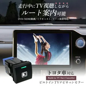 テレビキャンセラー トヨタ カローラスポーツ MZEA17W ZWE215W ZWE219W MZEA12H ZWE219H R4.10～ TVキャンセラー ディスプレイオーディオ キャンセラー TVキット 走行中にテレビが見れる ナビ操作 ルート