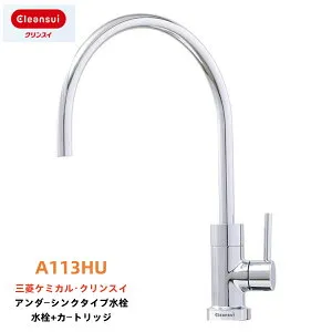 在庫あり【A113HU】三菱ケミカル クリンスイ アンダーシンクタイプ専用水栓 A103ZC A103HUの後継機種 cleansui クリンスイ 【RCP】 MITSUBISHI CHEMICAL 本体セット(浄水カートリッジHUC17021付) A113HU
