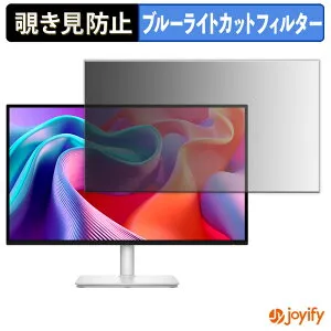 【ポイント2倍】 【 覗き見防止 タブシール式 】フィルム DELL S2725DSM / S2725DC 保護フィルム 着脱式 ブルーライトカット 覗きみ防止フィルム のぞき見防止 画面保護モニター