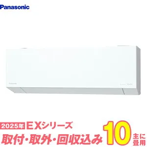 【入替工事費込セット】 パナソニック エアコン 10畳 2025-EXシリーズ CS-285DEX-W （標準工事+既設取外＋回収＋工事保証1年+送料無料）