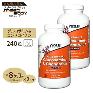 [2個セット] グルコサミン＆コンドロイチン 240粒 NOW Foods(ナウフーズ)Glucosamine & Chondroitin Extra Strength - 240 Tabs 2bottles set