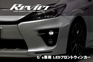期間限定価格！【Revier(レヴィーア)】プリウス(ZVW30)G's専用 LED 3Dライトバー付 LEDフロントウィンカーレンズ //ジーズ