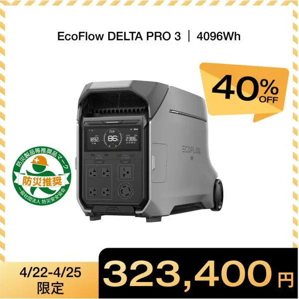 ポータブル電源 大容量 リン酸鉄リチウム DELTA Pro 3/4096Wh 蓄電池 家庭用 バッテリー 防災 節電 バッテリー充電器 EcoFlow エコフロー