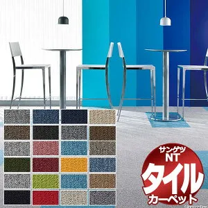 サンゲツ タイルカーペット NT-350 団地間2畳(170x170cm) 目安 16枚1組+4枚 /一枚のサイズ：50cm×50cm